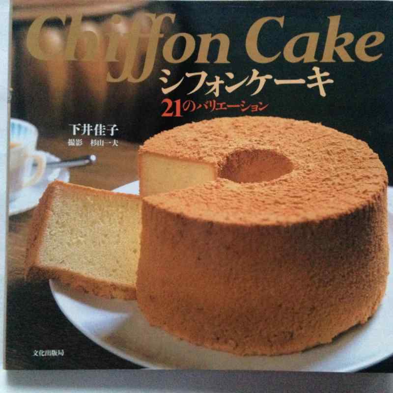 【中古】シフォンケ-キ: 21のバリエ-