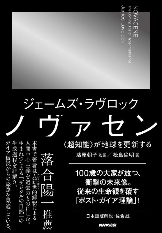 【中古】ノヴァセン: 〈超知能〉が地球を更新する