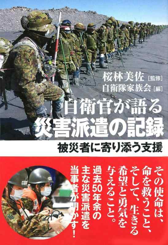【中古】自衛官が語る災害派遣の記録
