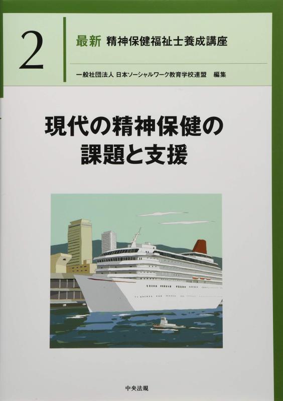 【中古】現代の精神保健の課題と支援 (最新精神保健福祉士養成講座)
