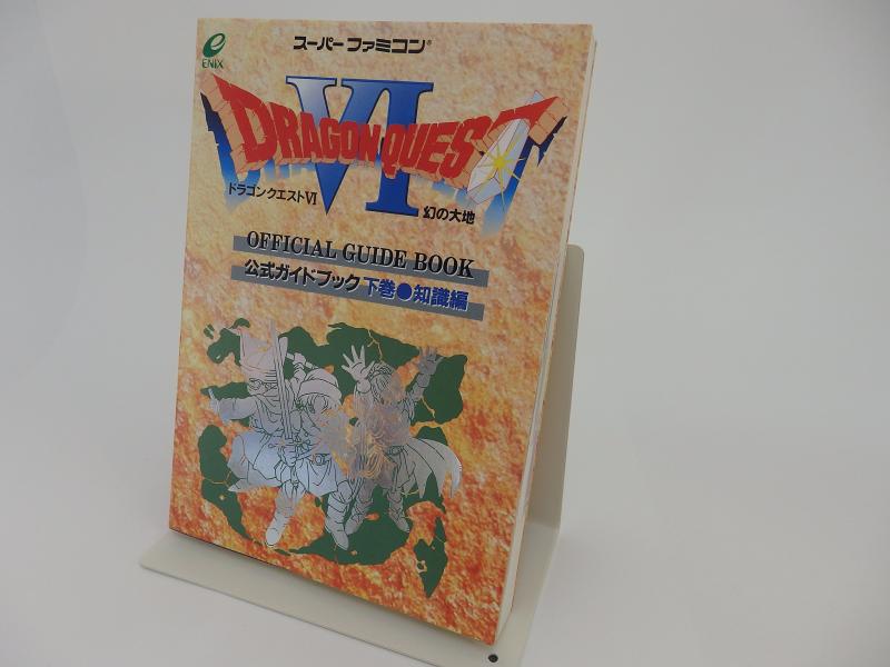 【中古】ドラゴンクエストVI幻の大地公式ガイドブック (下巻)