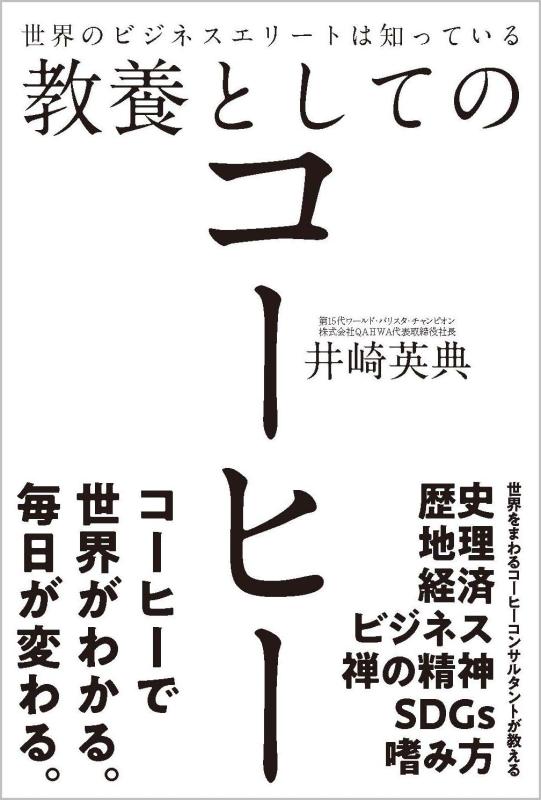 【中古】世界のビジネスエリートは知っている教養としてのコーヒー