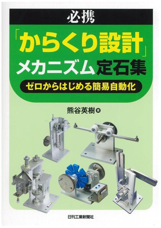 【中古】必携「からくり設計」メカニズム定石集-ゼロからはじめる簡易自動化-