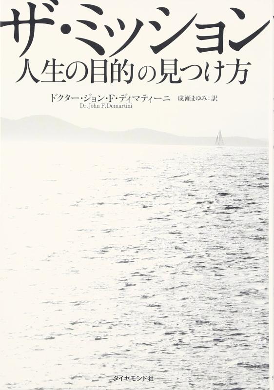 【中古】ザ・ミッション　人生の目的の見つけ方