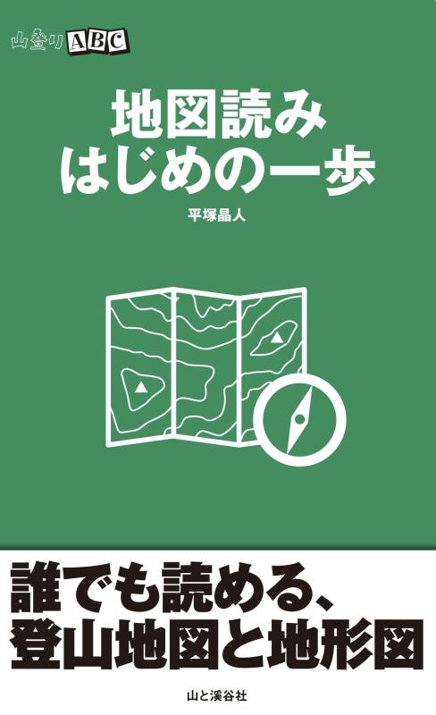【中古】山登りABC 地図読み はじめの一歩