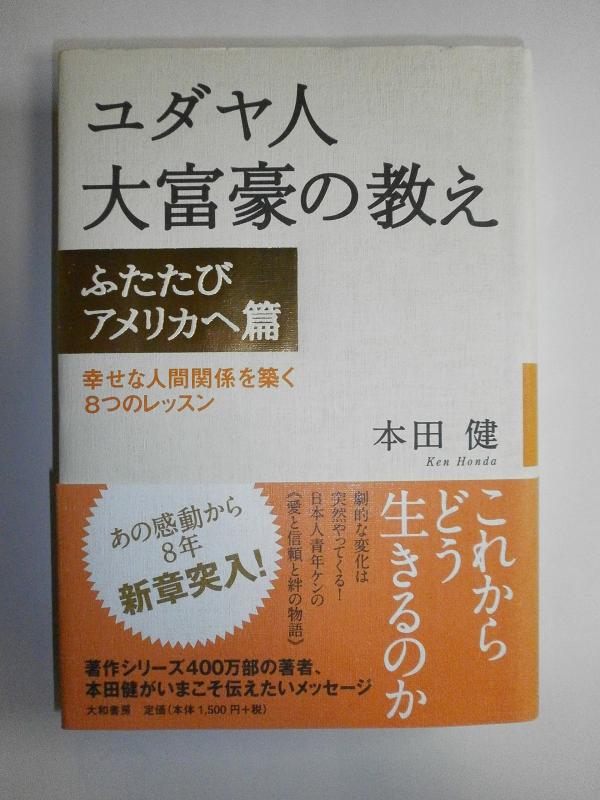 【中古】ユダヤ人大富豪の教え ―ふたたびアメリカへ篇