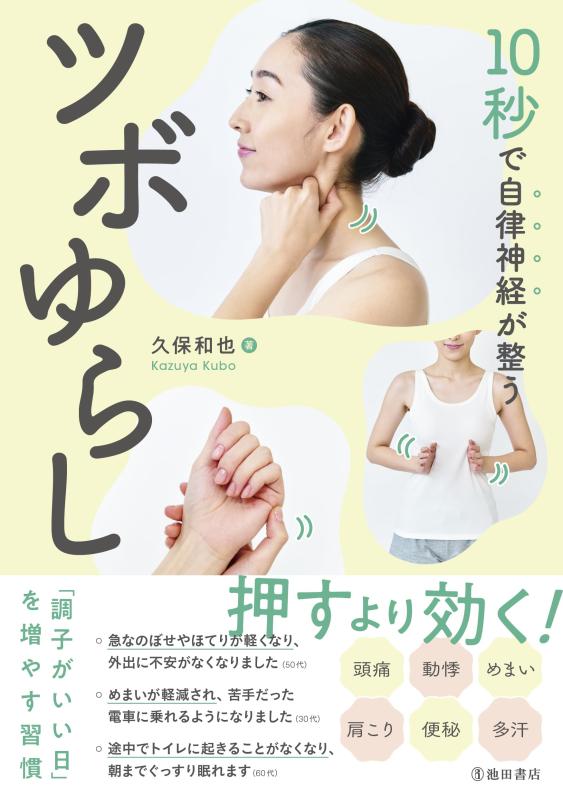 【中古】10秒で自律神経が整うツボゆらし