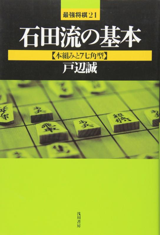 【中古】石田流の基本 (本組みと7七角型) (最...の商品画像