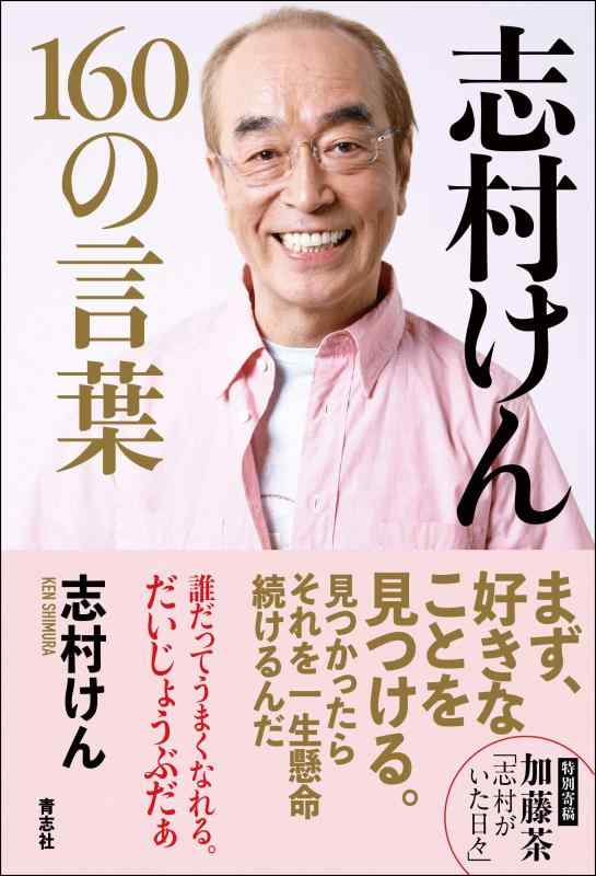 【中古】志村けん 160の言葉