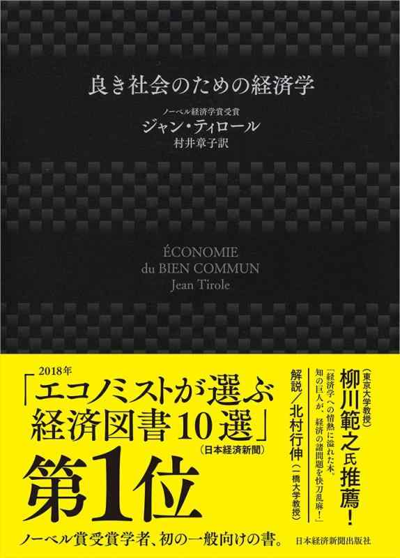 【中古】良き社会のための経済学