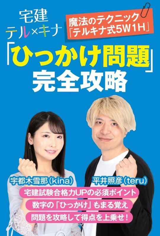 【中古】宅建テルキナ「ひっかけ問題」完全攻略 (宅地建物取引士　（「テルキナ式5W1H」魔法のテクニックで、得点上乗せ）)