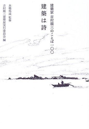 建築は詩: 建築家吉村順三のことば100