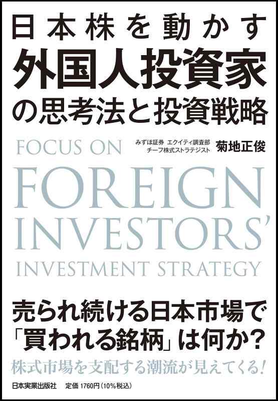 【中古】日本株を動かす 外国人投資家の思考法と投資戦略