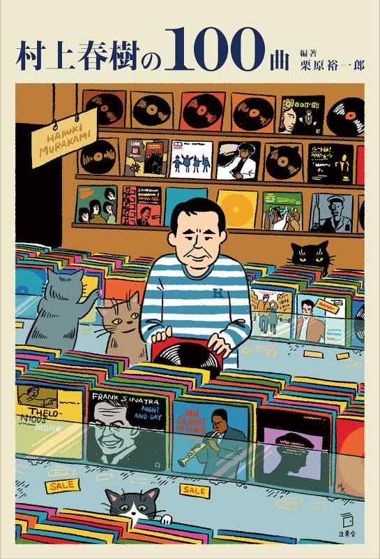 【中古】村上春樹の100曲 (立東舎)