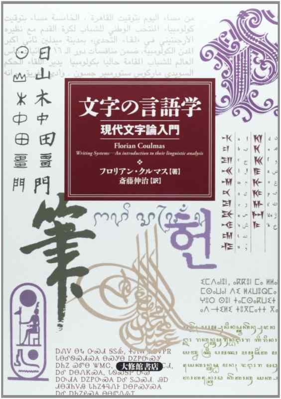 【中古】文字の言語学: 現代文字論入門