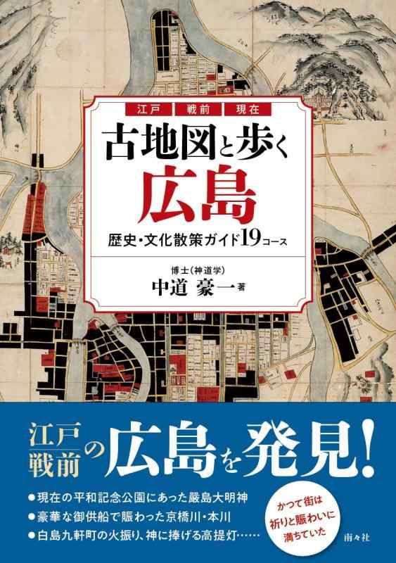 【中古】古地図と歩く広島　歴史・文化散策ガイド19コース