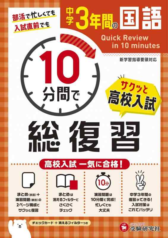 樂天商城 - 【中古】中学3年間 10分間で総復習 国語 (受験研究社)