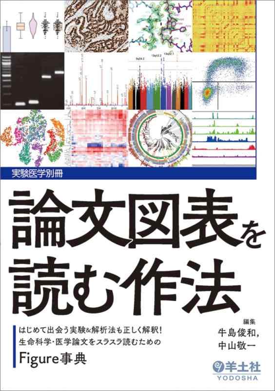 樂天商城 - 【中古】論文図表を読む作法〜はじめて出会う実験＆解析法も正しく解釈生命科学・医学論文をスラスラ読むためのFigure事典 (実験医学別冊)