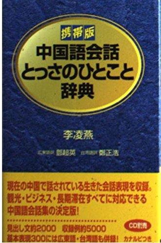 【中古】中国語会話とっさのひとこと辞典: 携帯版