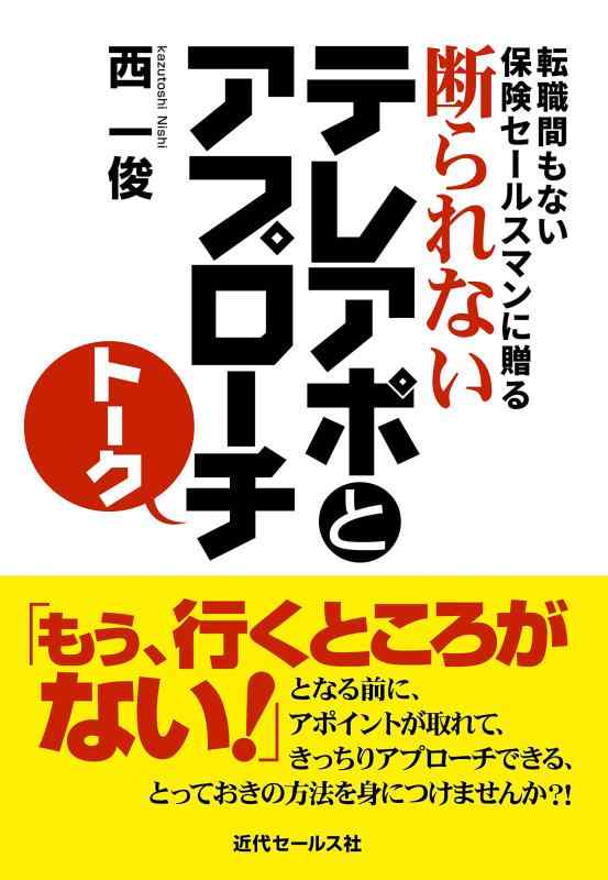 Rakuten - 【中古】転職間もない保険セールスマンに贈る 断られないテレアポとアプローチトーク