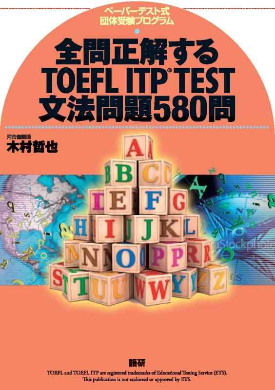 【中古】全問正解するTOEFL ITP TEST文法問題580問