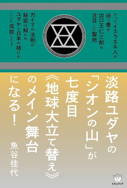 【中古】淡路ユダヤの「シオンの山」が七度目《地球大立て替え》のメイン舞台になる