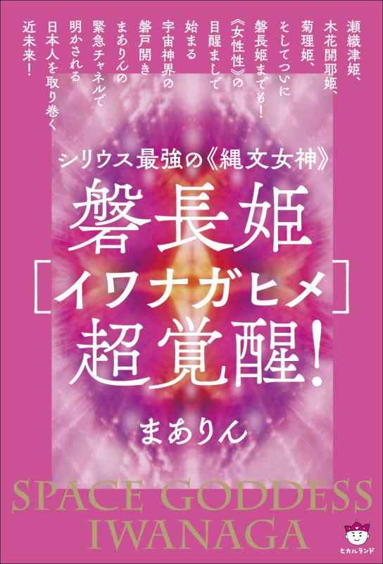 【中古】磐長姫[イワナガヒメ]超覚醒