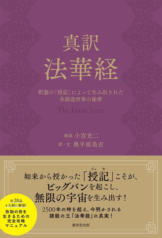 【中古】真訳 法華経---釈迦の「授記」によって生み出された全創造世界の秘密