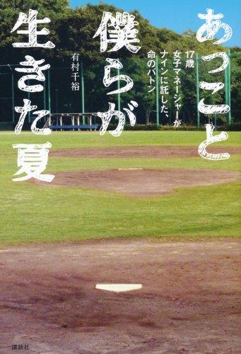 楽天市場】あっこと僕らが生きた夏の通販