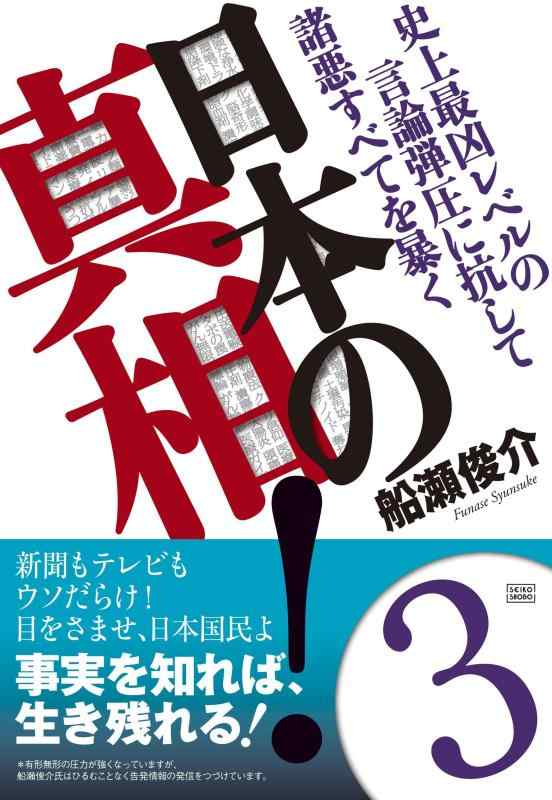 【中古】史上最凶レベルの言論弾圧に抗して諸悪すべてを暴く 日本の真相 3