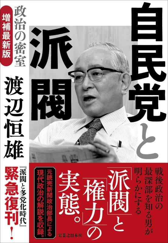 【中古】自民党と派閥　政治の密室　増補最新版