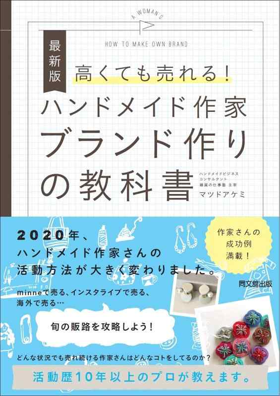 【中古】最新版 高くても売れる ハンドメイド作家ブランド作りの教科書 (DOBOOKS)