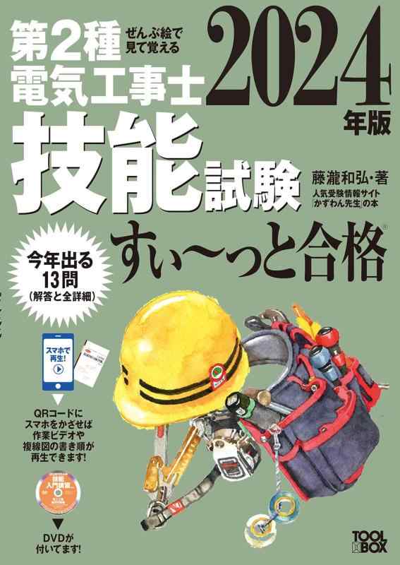 【中古】2024年版 ぜんぶ絵で見て覚える第2種電気工事士 技能試験すい~っと合格: 入門講習DVD付