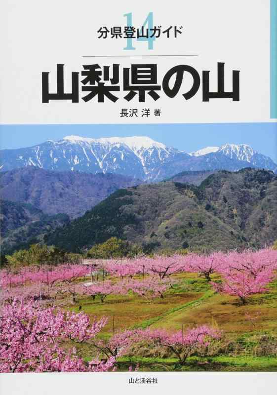 【中古】山梨県の山 (分県登山ガイド)