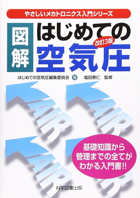 【中古】図解はじめての空気圧 (やさしいメカトロニクス入門シリーズ)