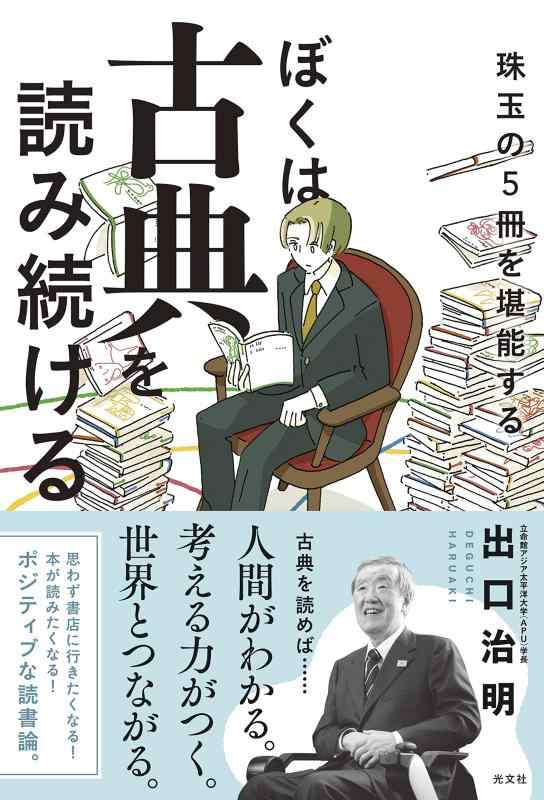 Rakuten - 【中古】ぼくは古典を読み続ける 珠玉の5冊を堪能する