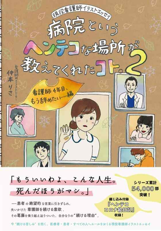 【中古】病院というヘンテコな場所が教えてくれたコト。2 看護師4年目 もう辞めたい…編