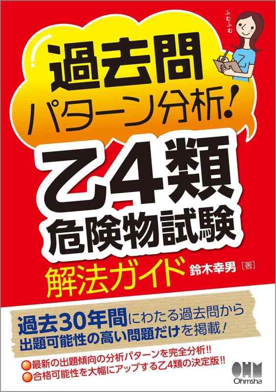 【中古】過去問パターン分析乙4類危険物試験 解法ガイド