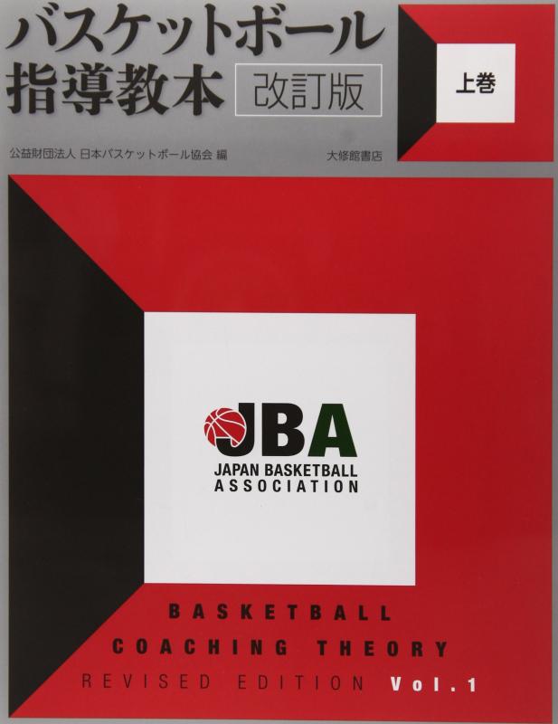 【中古】バスケットボール指導教本 改訂版 上巻