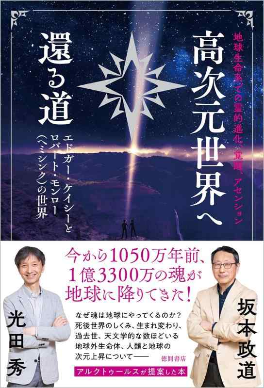 樂天商城 - 【中古】地球生命系での霊的進化、覚醒、アセンション　高次元世界へ還る道　エドガー・ケイシーとロバート・モンロー（ヘミシンク）の世界