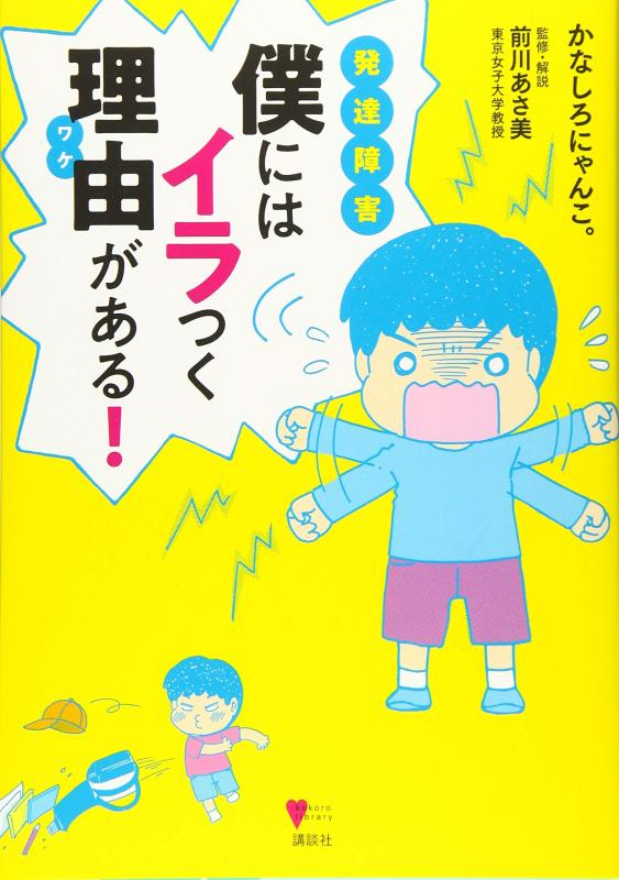 【中古】発達障害 僕にはイラつく理由がある (こころライブラリー)