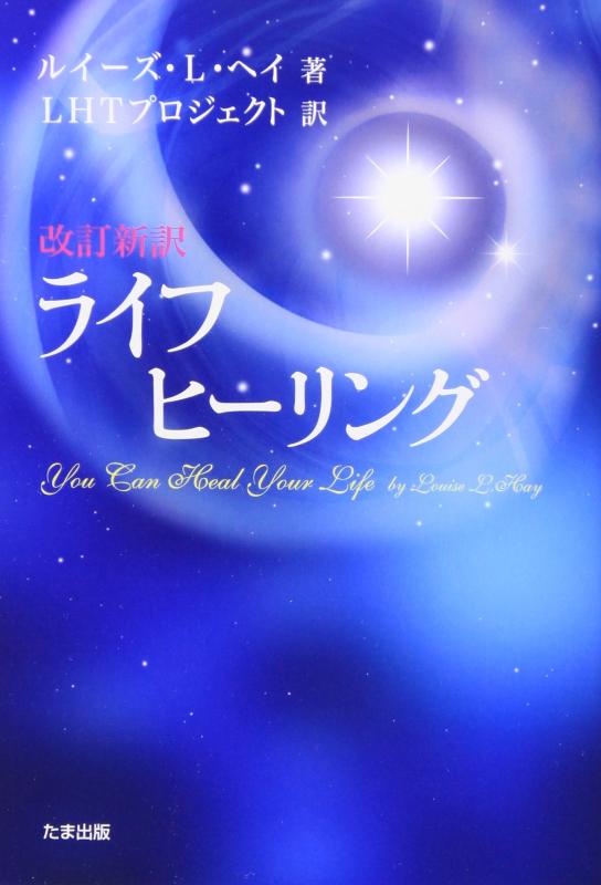 【中古】改訂新訳ライフヒーリング(旧ライフ・ヒーリンク゛) You Can Heal Your Life