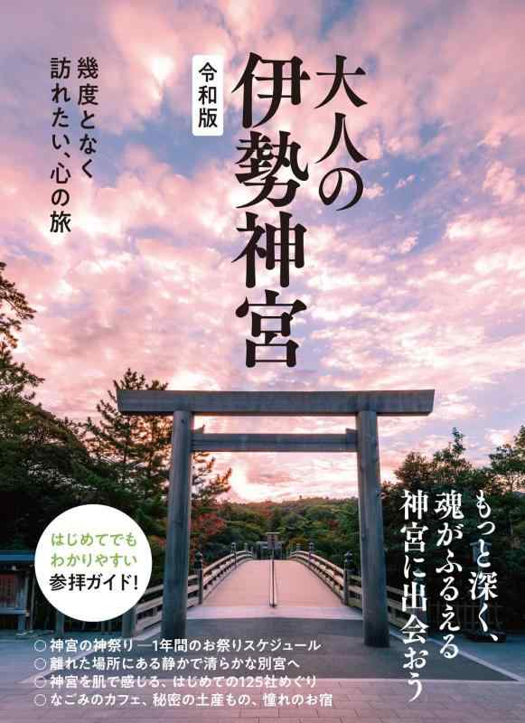 【中古】大人の伊勢神宮 令和版 - 幾度となく訪れたい、心の旅 -