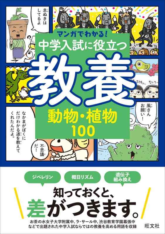 【中古】マンガでわかる中学入試に役立つ教養 動物 植物100 (マンガでわかる中学入試に役立つ教養シリーズ 1)
