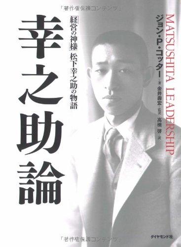 樂天商城 - 【中古】幸之助論―「経営の神様」松下幸之助の物語