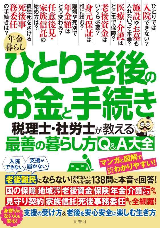 【中古】老後難民にならないさせないみんな悩む138問に本音で回答　年金暮らし ひとり老後のお金と手続き　税理士・社労士が教える最善の暮らし方Q＆A大全