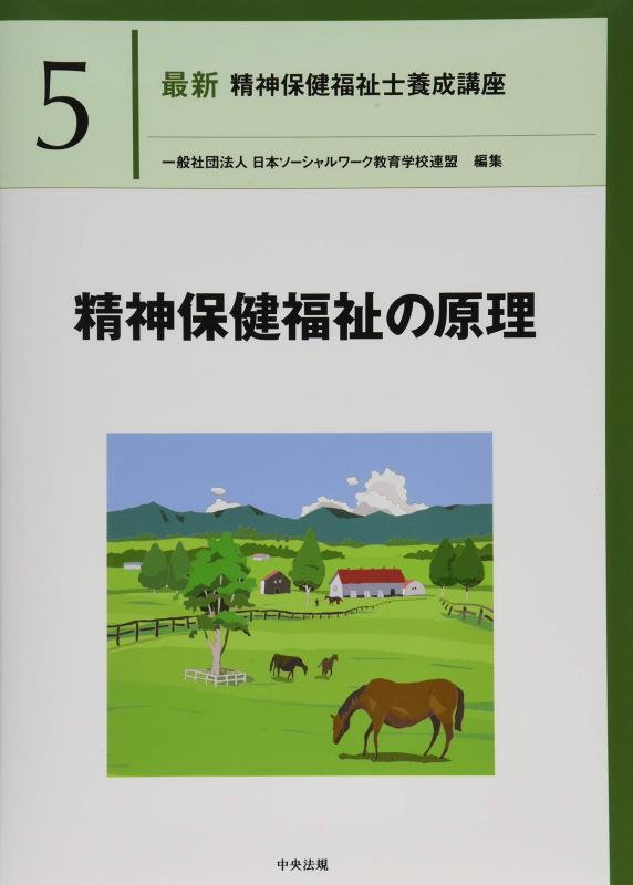 【中古】精神保健福祉の原理 (最新精神保健福祉士養成講座)