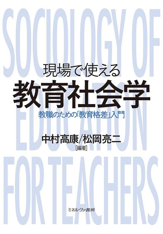現場で使える教育社会学:教職のための「教育格差」入門