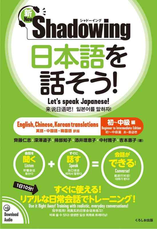 新・シャドーイング 日本語を話そう 初~中級編  / Shadowing: Let's Speak Japanese Beginner to Intermediate Edition (New・shadowing: L