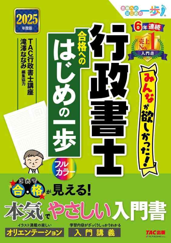 【中古】行政書士 みんなが欲しかった 行政書士 合格へのはじめの一歩 2025年度版 [本気でやさしい入門書](TAC出版) (みんなが欲しかった行政書士シリーズ)